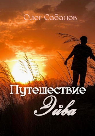 Путешествие Эйва. Олег Александрович Сабанов