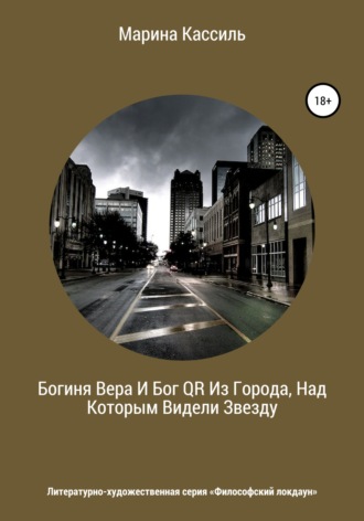 Марина Кассиль. Богиня Вера И Бог QR Из Города, Над Которым Видели Звезду