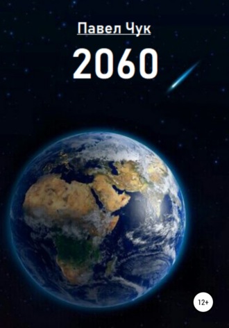 Павел Чук. 2060
