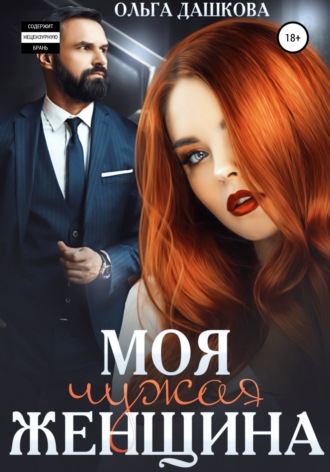Моя чужая женщина. 
