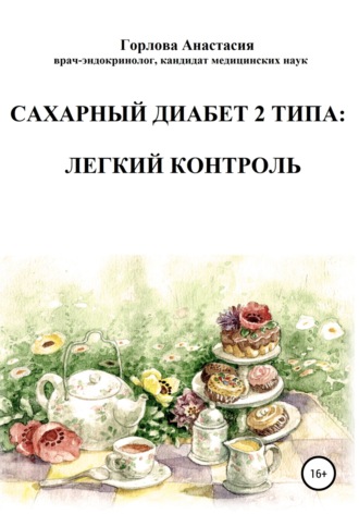 Cахарный диабет 2 типа: легкий контроль. Анастасия Андреевна Горлова