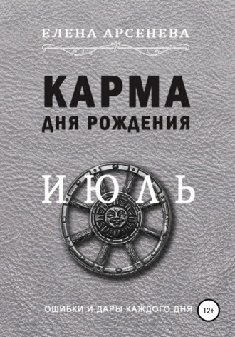 Карма дня рождения. Июль. Елена Арсенева