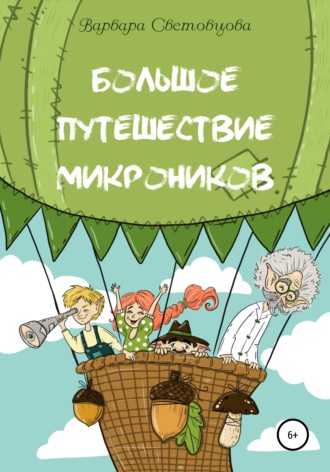 Варвара Световцова. Большое путешествие микроников