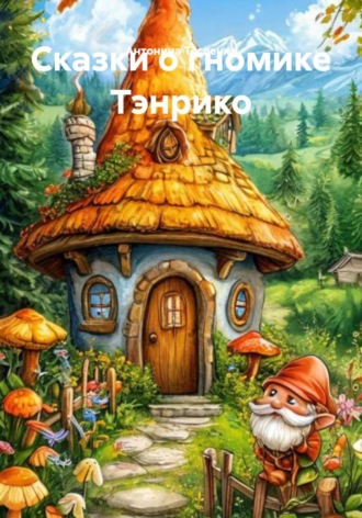 Антонина Георгиевна Тесленко. Сказки о гномике Тэнрико