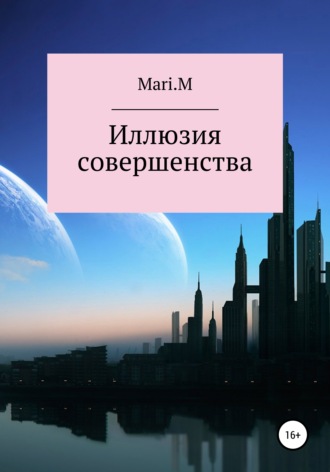 Mari.M. Иллюзия совершенства