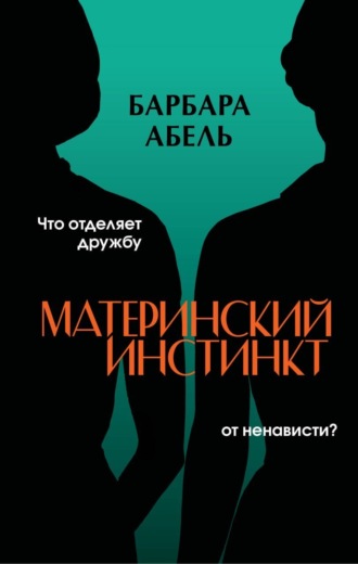 Барбара Абель. Материнский инстинкт