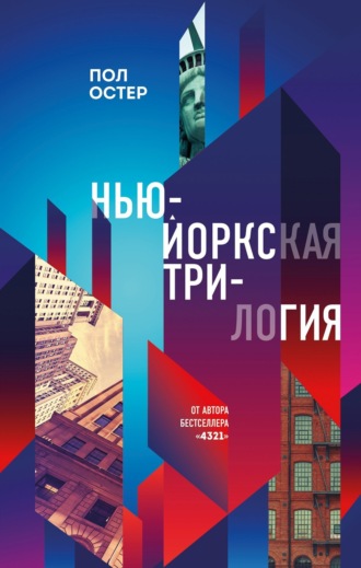 Пол Бенджамин Остер. Нью-Йоркская трилогия