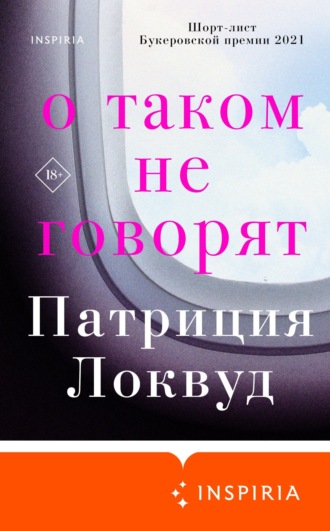 Патриция Локвуд. О таком не говорят