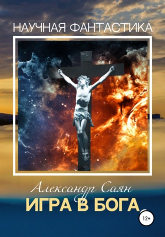 Александр Саян. Игра в бога