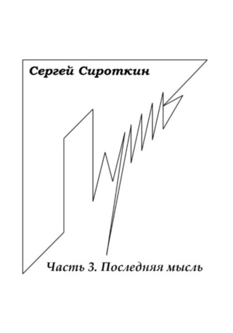 Сергей Павлович Сироткин. Путь. Часть 3. Последняя мысль