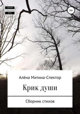 Алёна Митина-Спектор. Крик души
