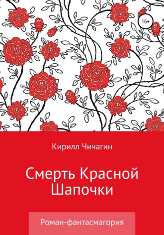 Смерть Красной Шапочки. Кирилл Чичагин