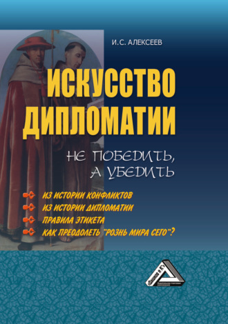 Искусство дипломатии: не победить, а убедить. 