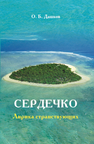 О. Б. Дашков. Сердечко. Лирика странствующих