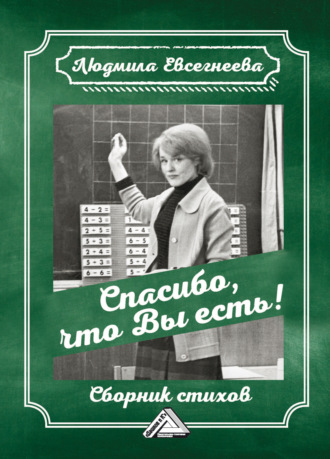 Спасибо, что Вы есть!. Людмила Евсегнеева