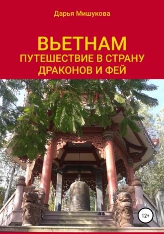 Дарья Дмитриевна Мишукова. Вьетнам. Путешествие в страну драконов и фей