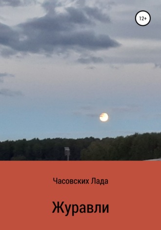 Лада Дмитриевна Часовских. Журавли
