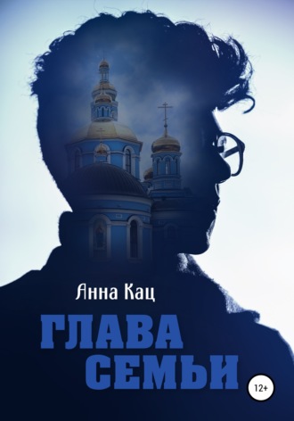 Глава семьи. Анна Кац