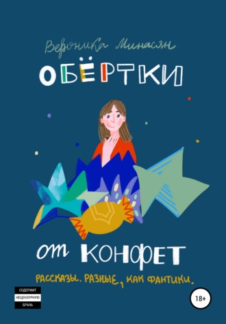 Обертки от конфет. Вероника Минасян