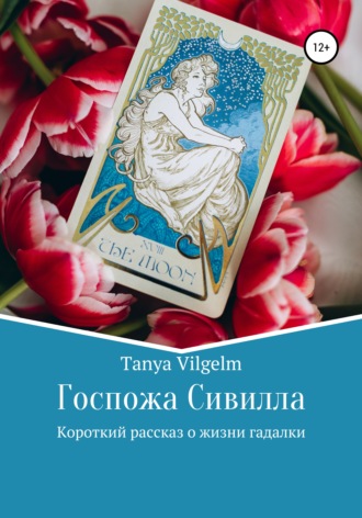 Tanya Vilgelm. Госпожа Сивилла