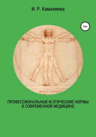 Профессиональные и этические нормы в современной медицине. И. Р. Камалиева