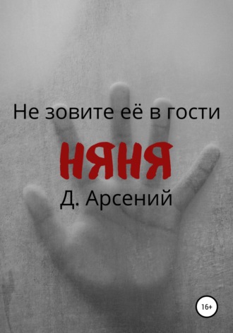 Д.Арсений. Няня