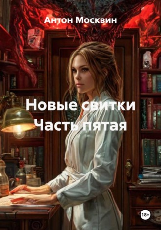 Антон Сергеевич Москвин. Новые свитки Часть пятая