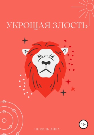 Укрощая злость. 