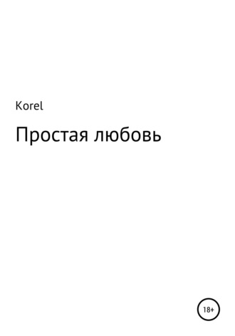 Korel. Простая любовь