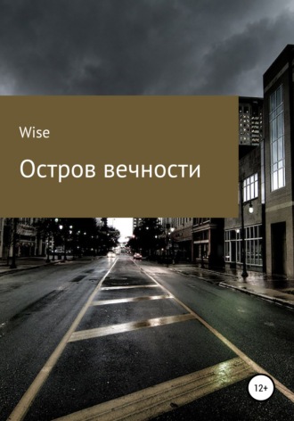 Wise. Остров Вечности