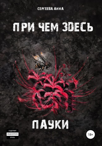 При чем здесь пауки. 