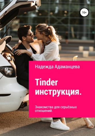 Tinder инструкция. Знакомства для серьёзных отношений. Надежда Алексеевна Адаманцева