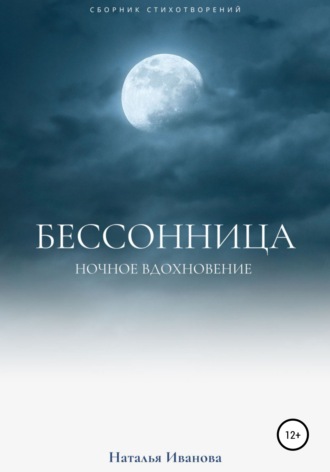 Бессонница. Ночное вдохновение. Наталья Иванова