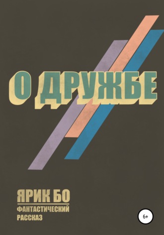 О дружбе. Ярик Бо