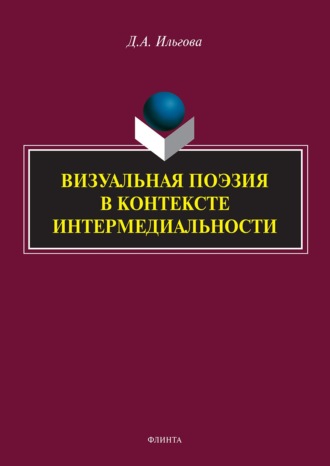 Визуальная поэзия в контексте интермедиальности. Д. А. Ильгова