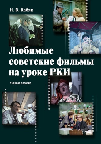 Н. В. Кабяк. Любимые советские фильмы на уроке РКИ