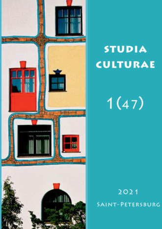 Группа авторов. Studia Culturae. Том 1 (47) 2021
