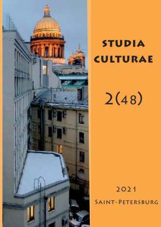 Группа авторов. Studia Culturae. Том 2 (48) 2021