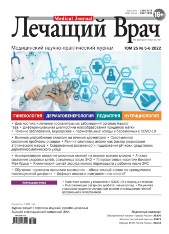 Журнал «Лечащий Врач» №05-06/2022. 