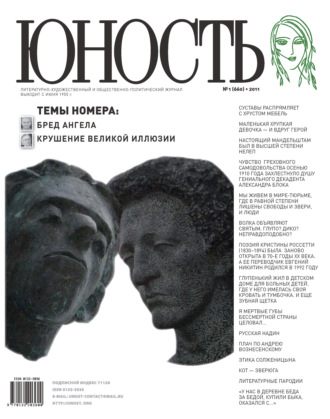 Группа авторов. Журнал «Юность» №01/2011