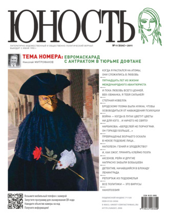 Группа авторов. Журнал «Юность» №11/2011