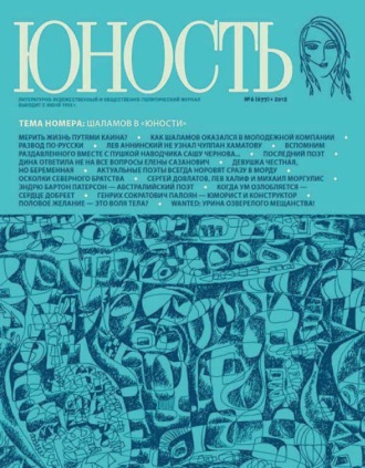 Группа авторов. Журнал «Юность» №06/2012