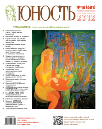 Группа авторов. Журнал «Юность» №10/2012