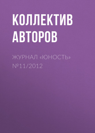 Группа авторов. Журнал «Юность» №11/2012