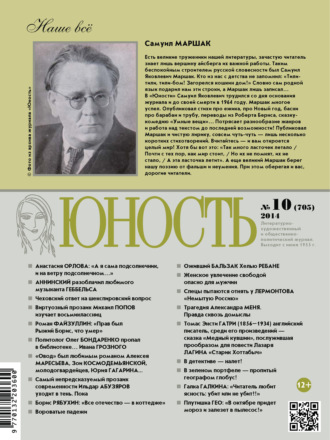 Группа авторов. Журнал «Юность» №10/2014