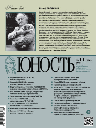 Группа авторов. Журнал «Юность» №11/2014