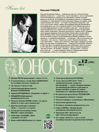 Группа авторов. Журнал «Юность» №12/2014