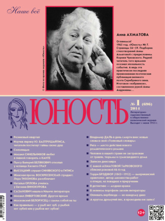 Группа авторов. Журнал «Юность» №01/2014