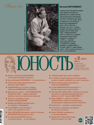 Группа авторов. Журнал «Юность» №02/2014