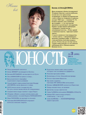 Группа авторов. Журнал «Юность» №03/2014